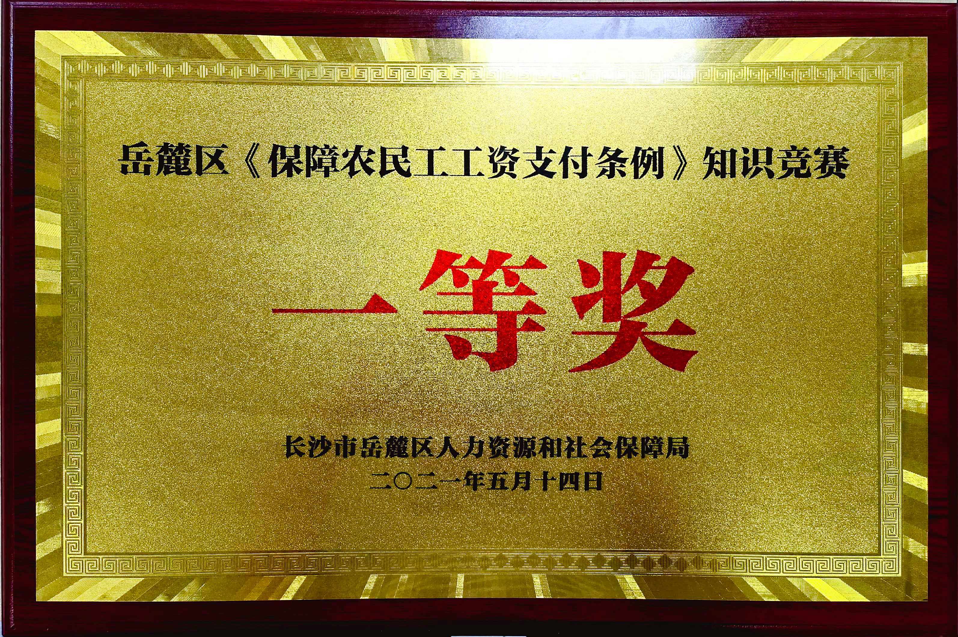 长沙地铁6号线项目部勇夺岳麓区《保障农民工工资支付条例》知识竞赛第一名.jpg