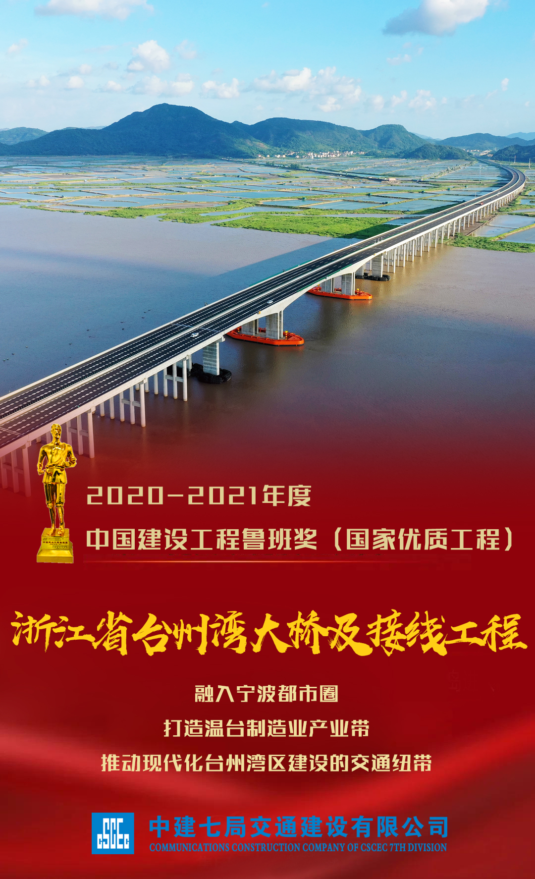 台州湾大桥-鲁班奖海报.jpg